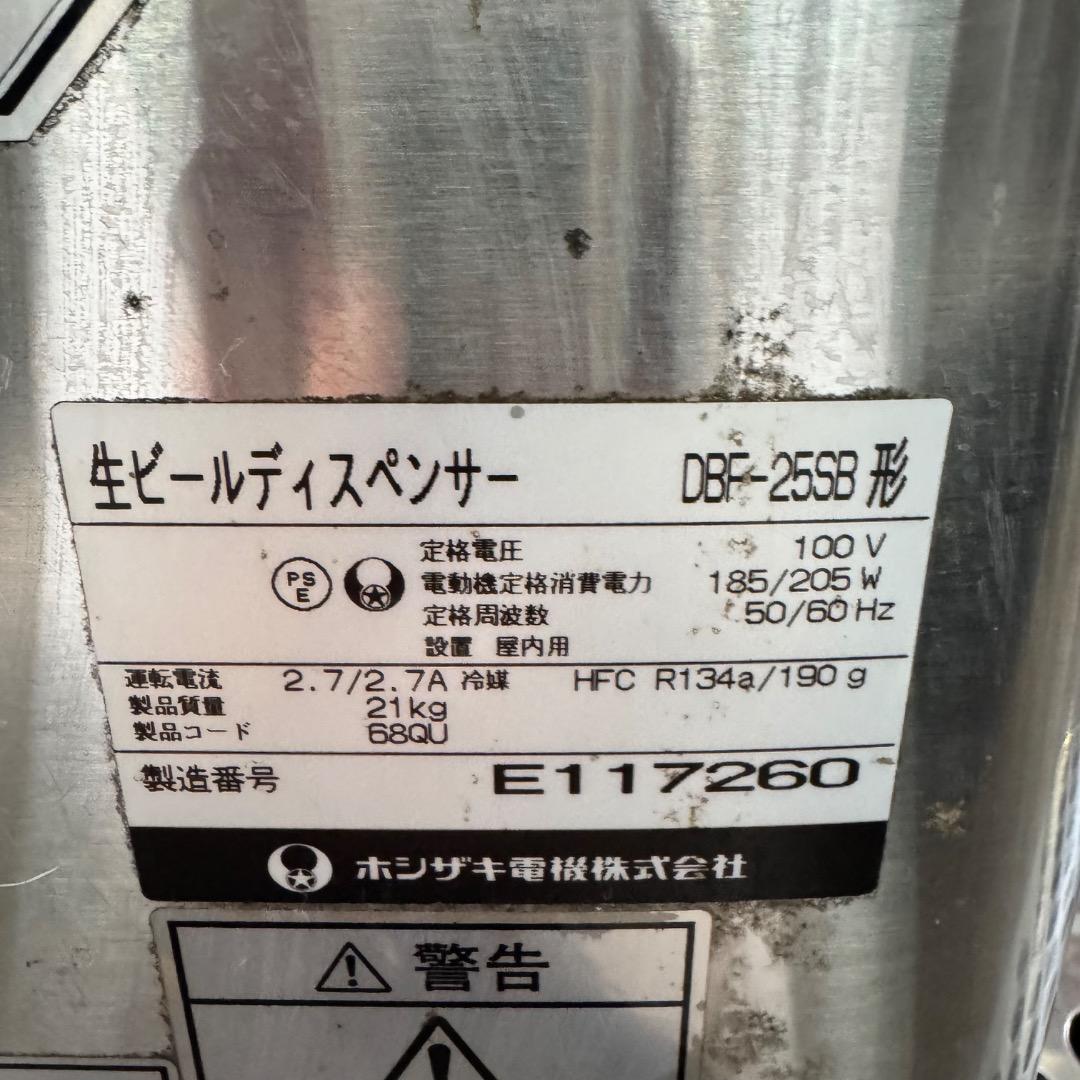 ホシザキ電機 生ビールディスペンサー DBF-25SB ビールサーバー 業務用