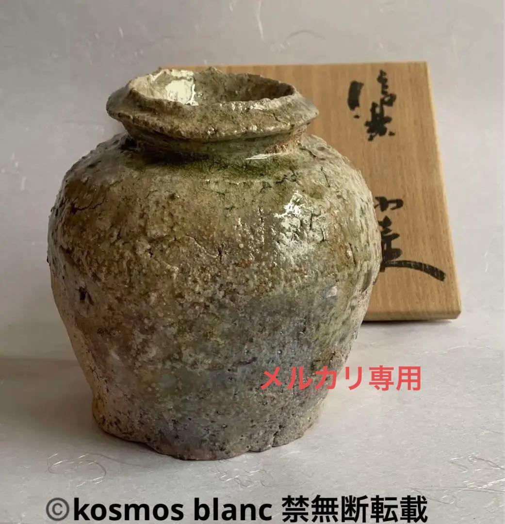 杉本貞光　信楽掛花入　小壺　寺垣外窯　共箱