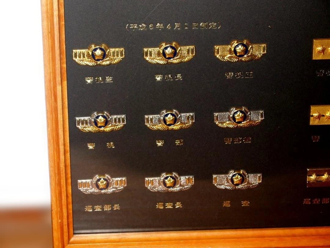 警察官階級章と自衛隊職種き章　額装セット