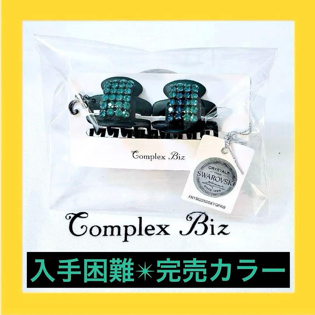863【クリスマスにオススメ◎】クリスタルメッシュホイップクリップ２個セット／緑