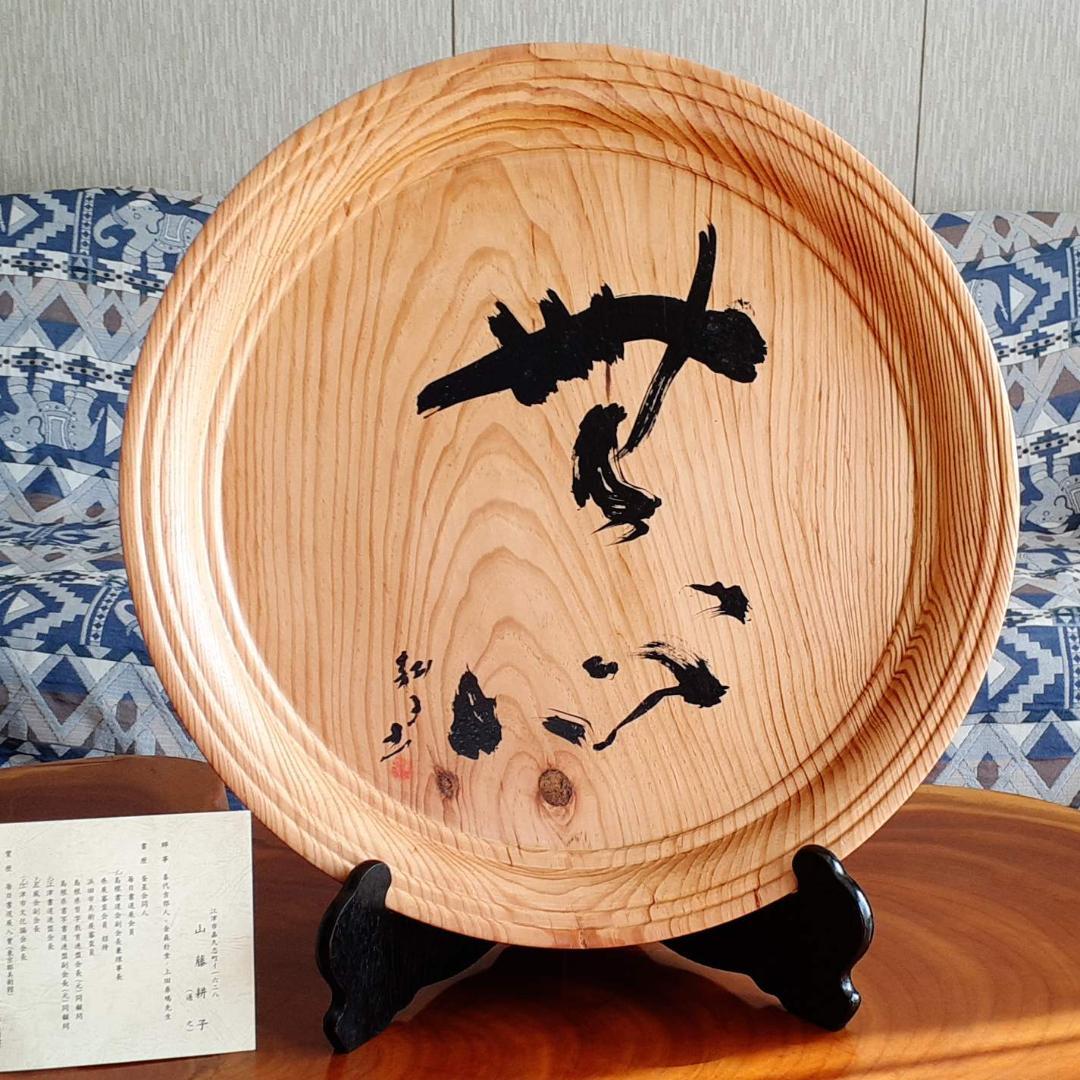 お盆 肥松 幅52.6cm 高5.5cm 山藤耕子 無心 名匠の筆が宿る超銘木