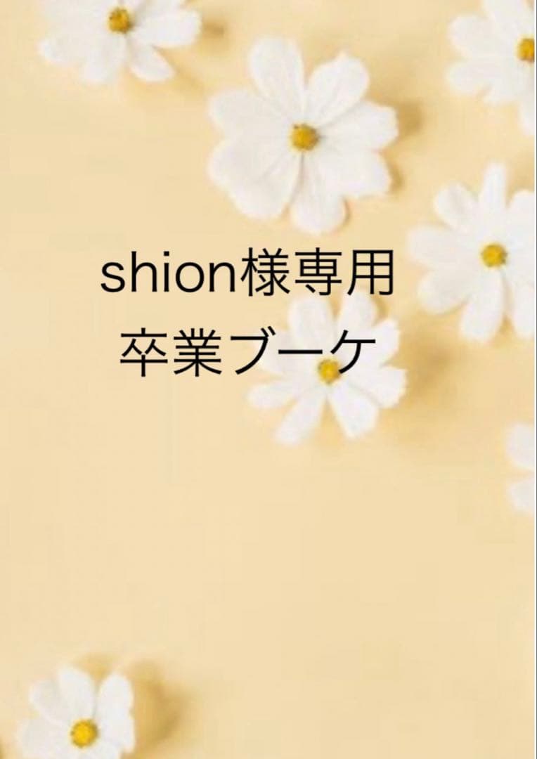 shion　卒業ブーケ　バルーンブーケ　バルーンギフト