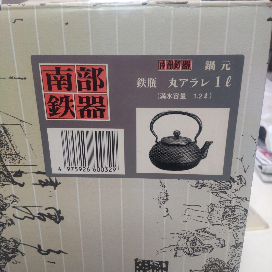 雲南堂 鍋元 南部鉄瓶 丸アラレ 1L 鉄瓶 赤サビあり