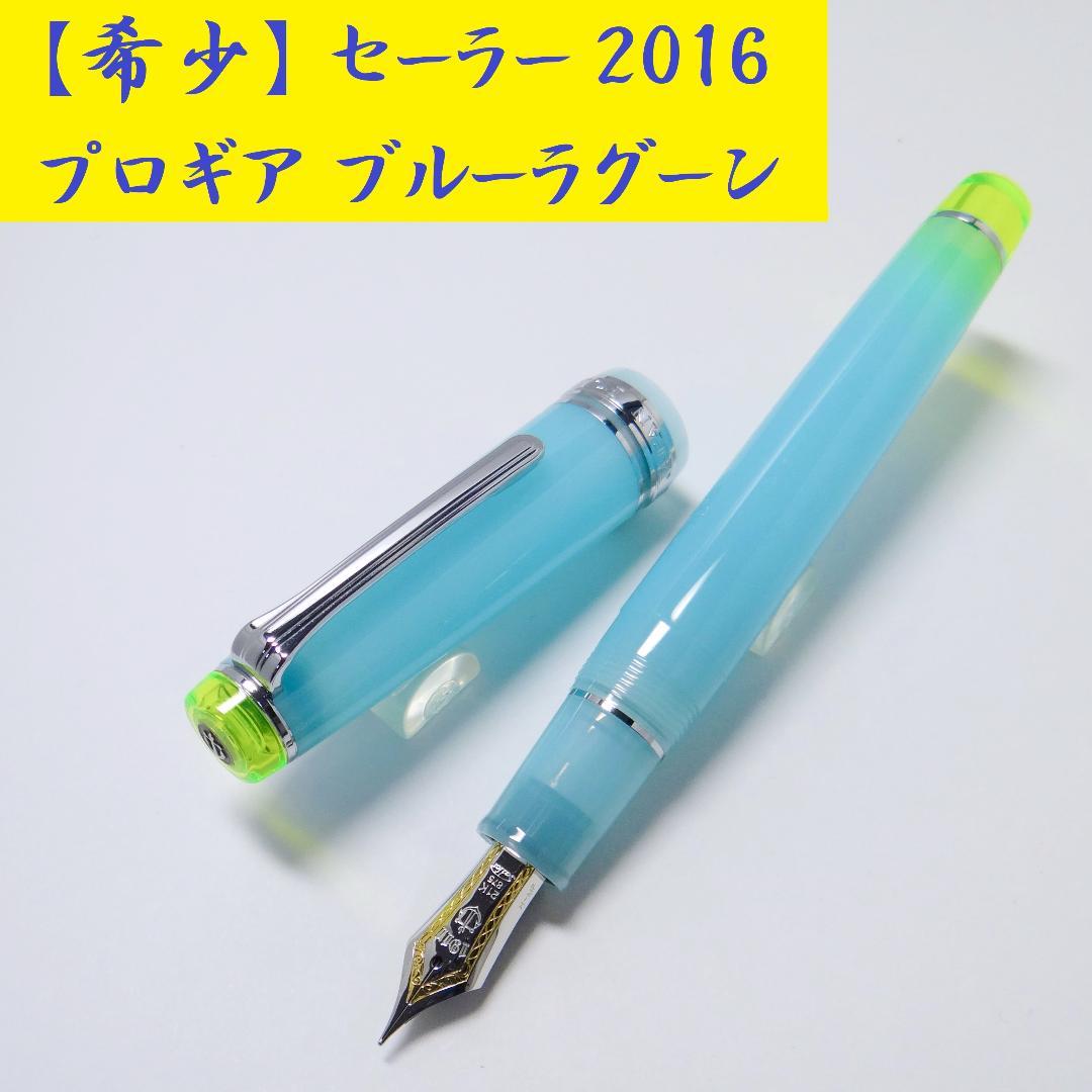 【希少】セーラー万年筆 2016 プロギア ブルーラグーン 21K sailor
