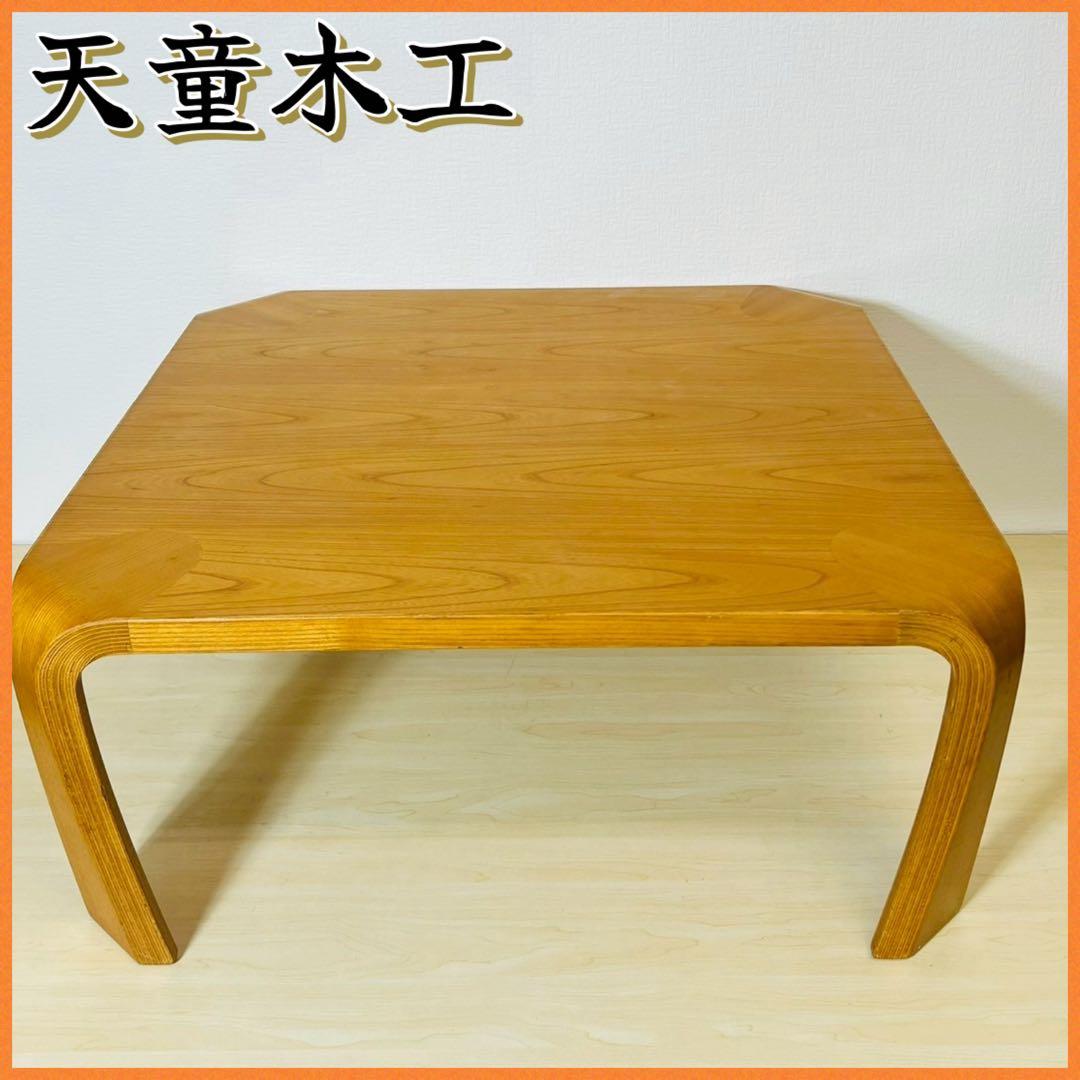 天童木工 座卓 センターテーブル 正方形 スクエア TENDO 机 テーブル