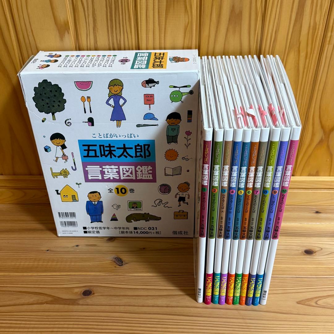 【美品】ことばがいっぱい 言葉図鑑 1-10巻 五味太郎　全巻