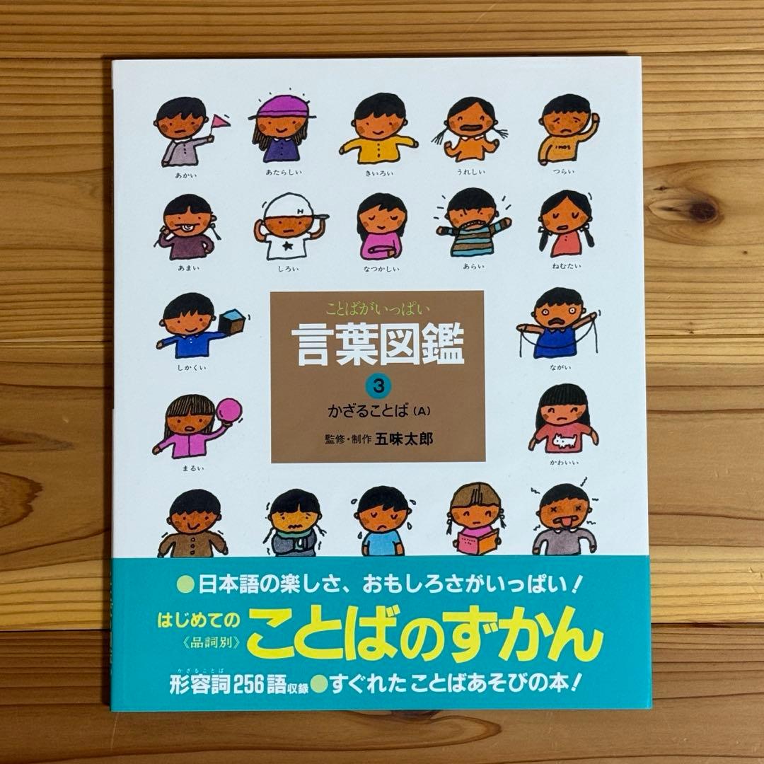 【美品】ことばがいっぱい 言葉図鑑 1-10巻 五味太郎　全巻