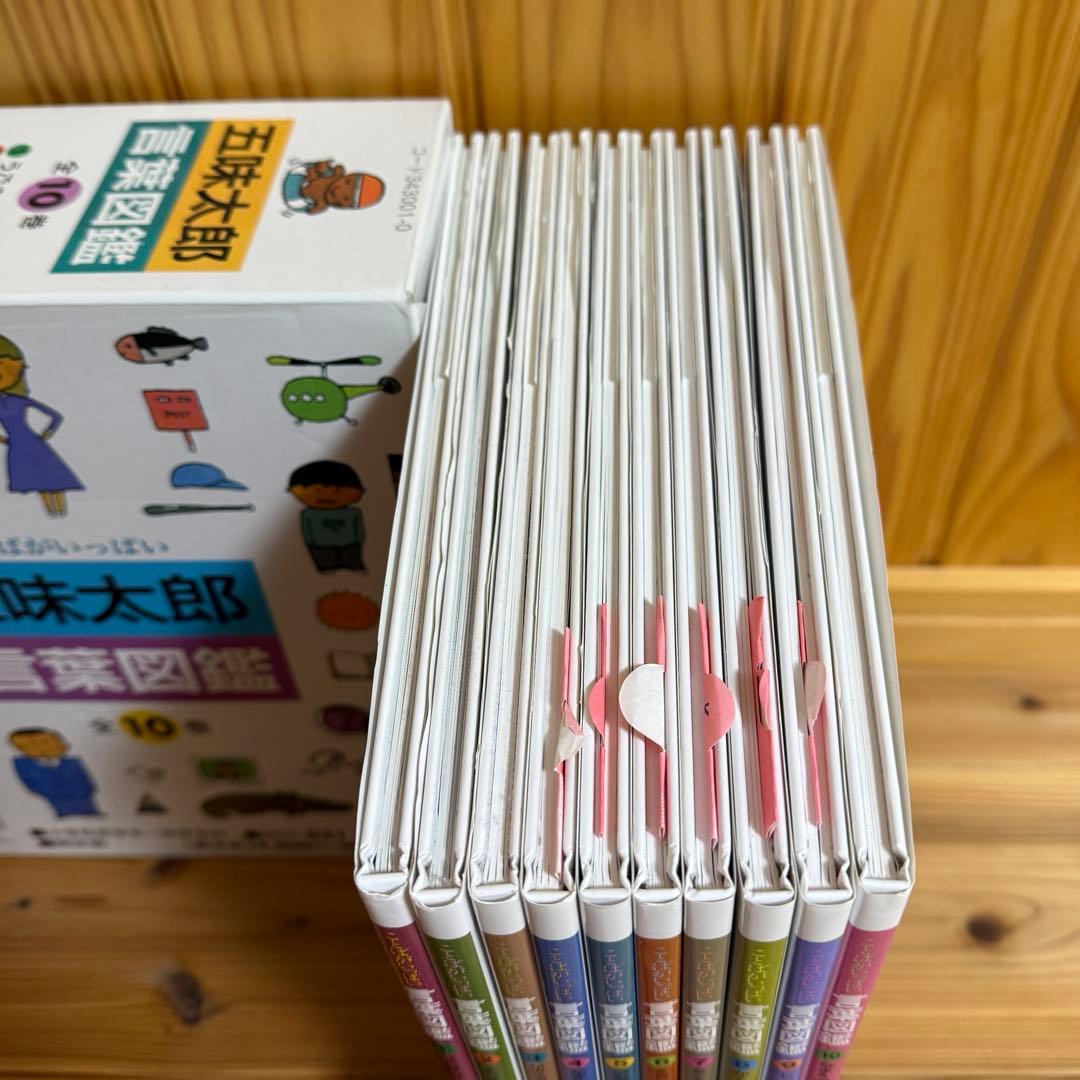 【美品】ことばがいっぱい 言葉図鑑 1-10巻 五味太郎　全巻