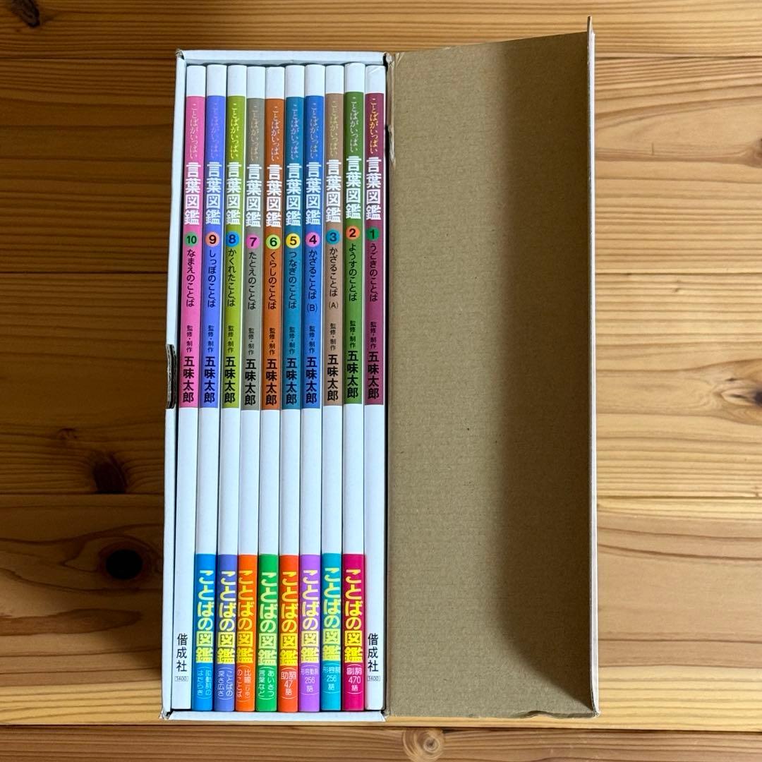 【美品】ことばがいっぱい 言葉図鑑 1-10巻 五味太郎　全巻
