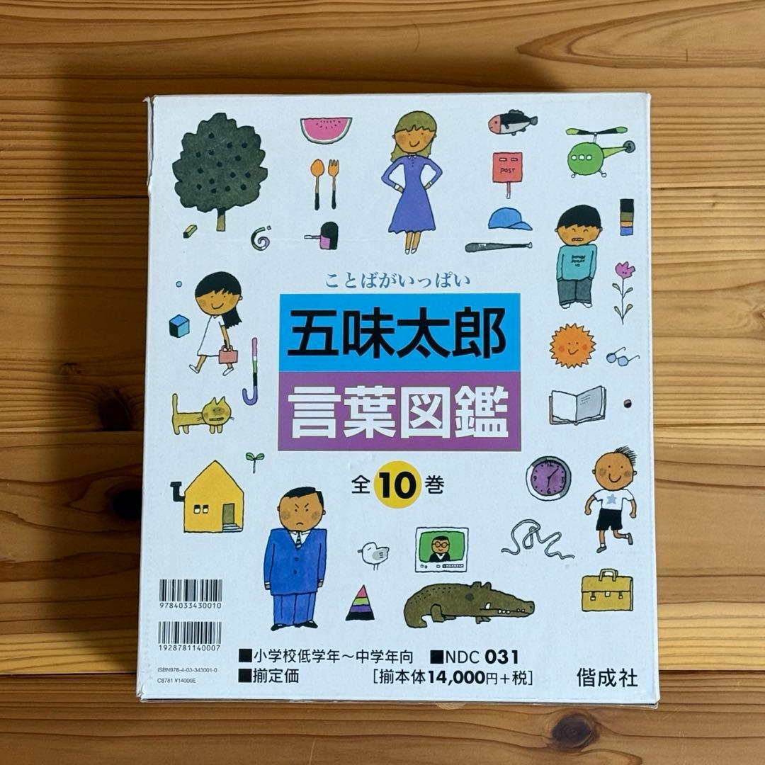 【美品】ことばがいっぱい 言葉図鑑 1-10巻 五味太郎　全巻