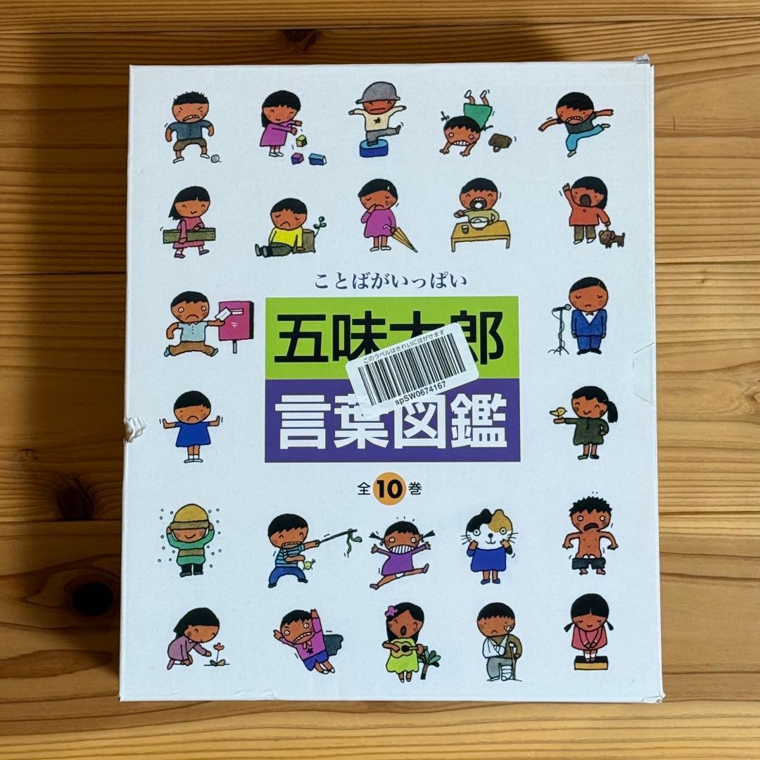 【美品】ことばがいっぱい 言葉図鑑 1-10巻 五味太郎　全巻