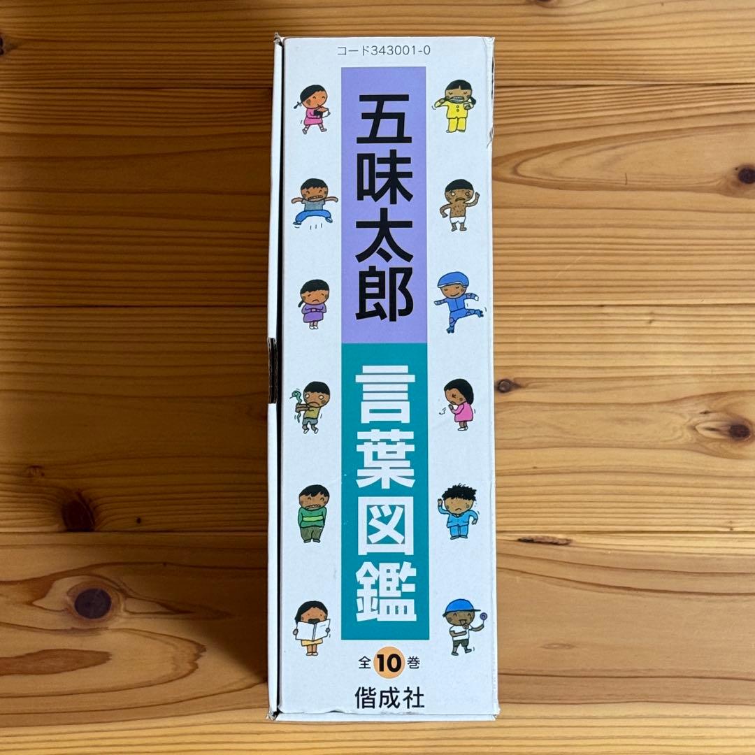 【美品】ことばがいっぱい 言葉図鑑 1-10巻 五味太郎　全巻
