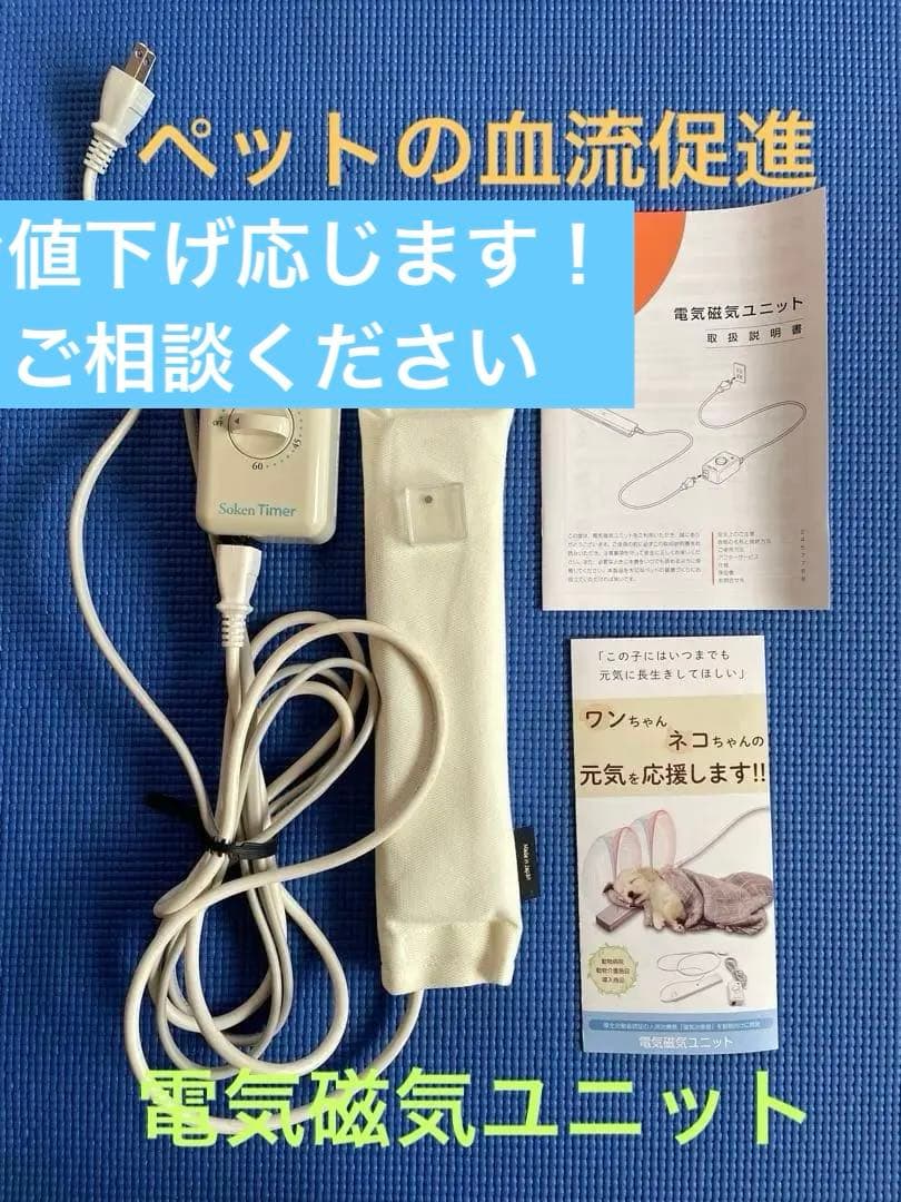 電気磁気ユニット　太平トレーニング　ペット用