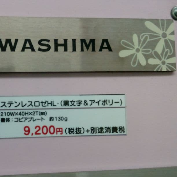 カワシマさま、表札いかがですか？