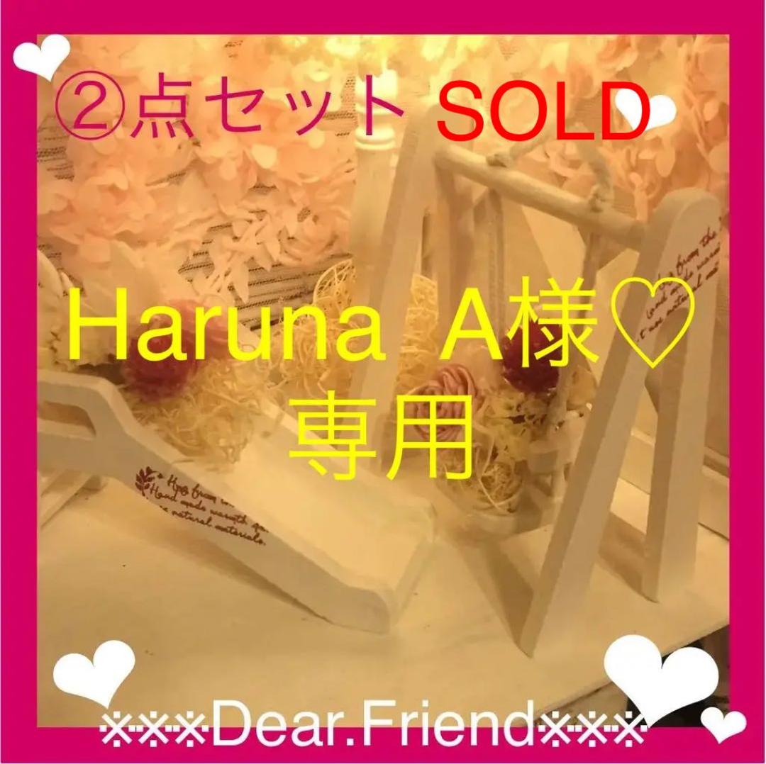 Haruna  A様♡おまとめ専用 済み