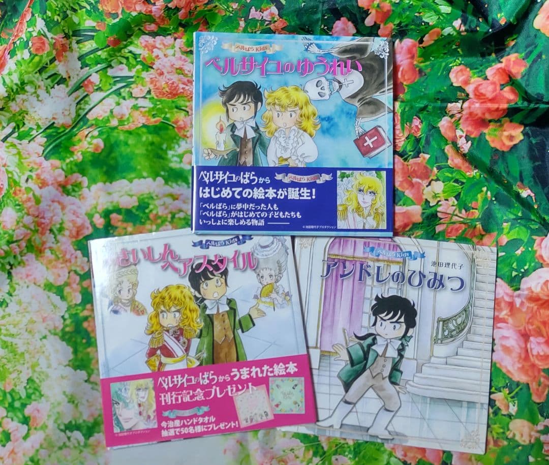 ベルばらKids　ベルサイユのばら絵本　3冊　セット　未使用新品　書籍タグ付き