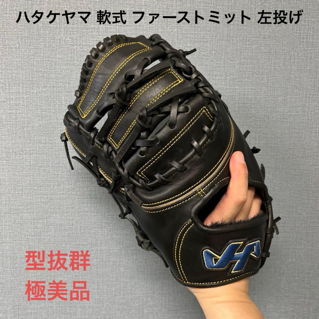1081 ハタケヤマ 型抜群 極美品 軟式 ファーストミット 左投げ