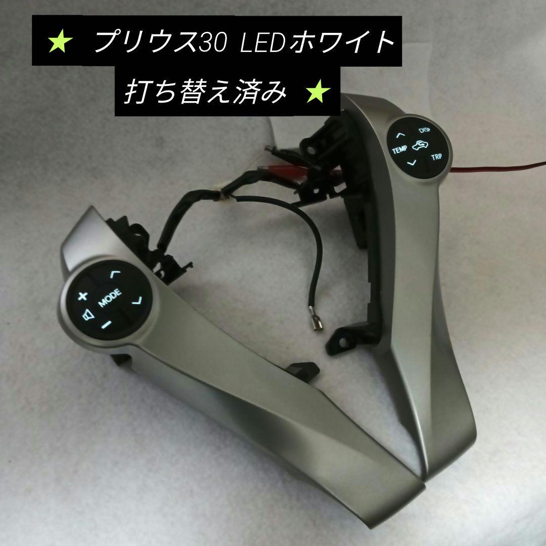 プリウス30 後期　ステアリングスイッチ　LEDホワイト打ち替え済み