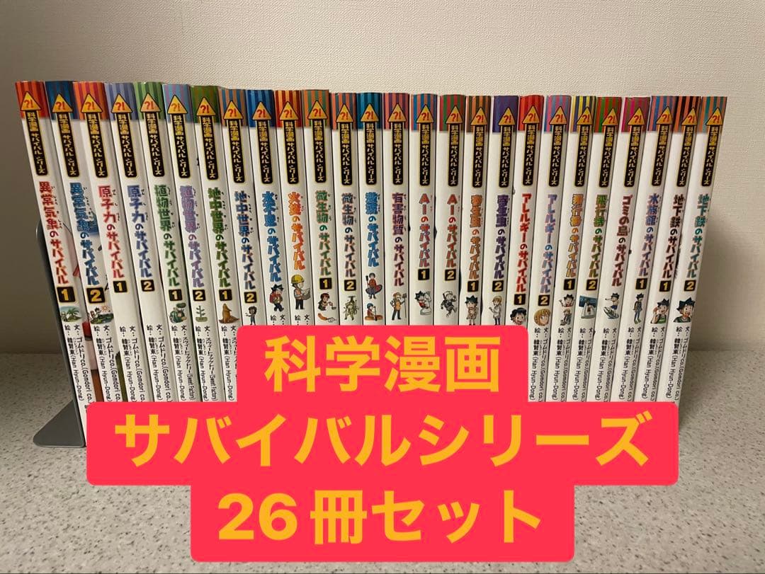 科学漫画サバイバルシリーズ 26冊セット