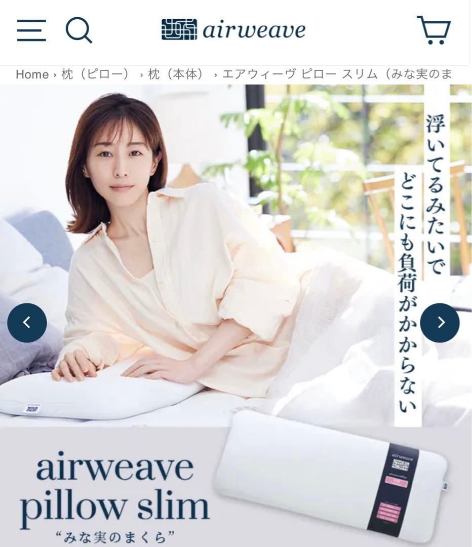 美品　エアウィーヴ　ピロースリム　みなみの枕