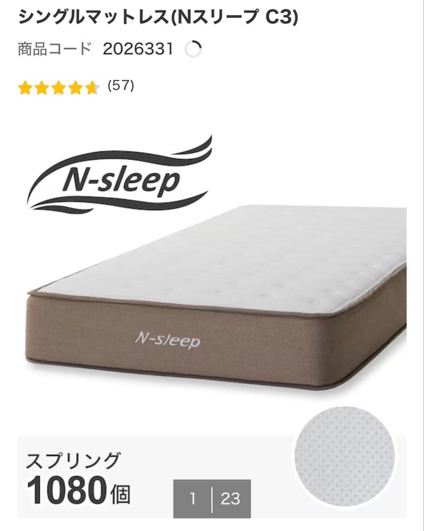 ニトリ　シングルマットレス(Nスリープ C3)