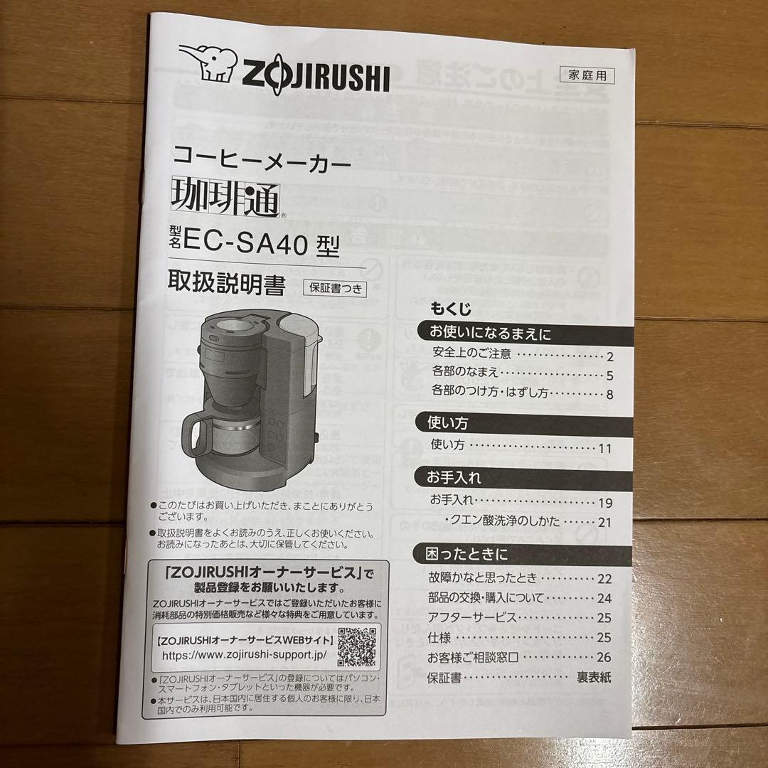 じゃすみん様！専用です！象印　全自動コーヒーメーカー