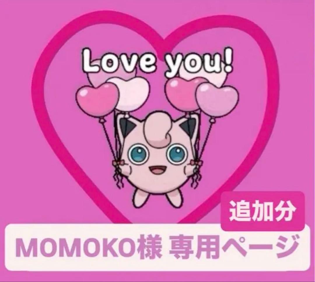 MOMOKOページ　追加分