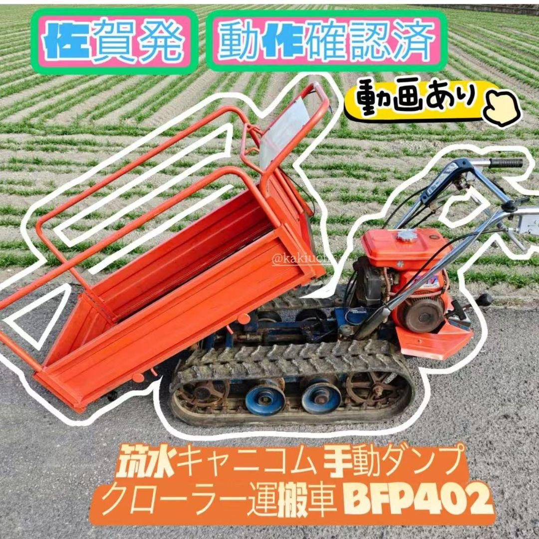筑水キャニコム BFP402 運搬車 ダンプ クローラー ガソリン 手動ダンプ