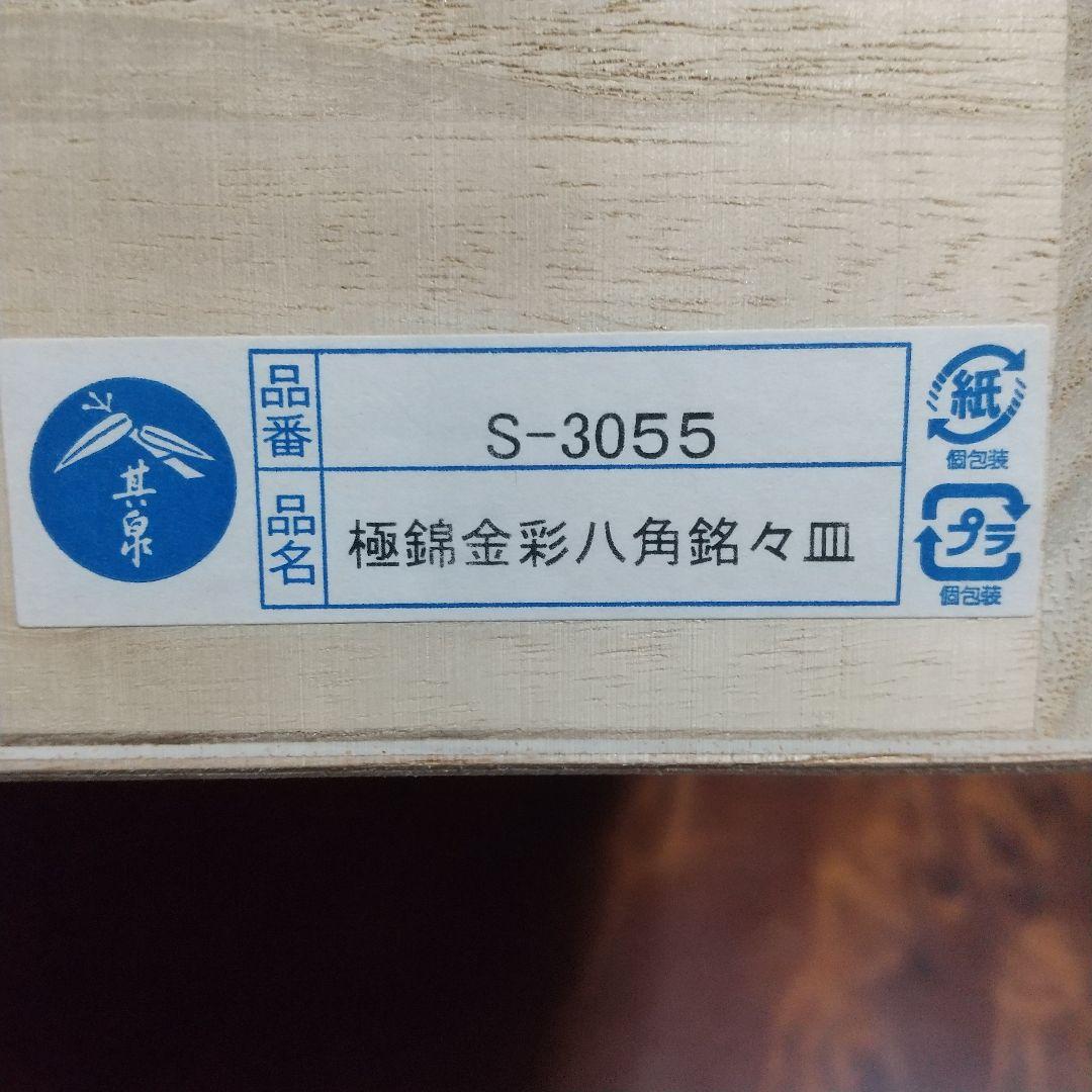 其泉窯 極錦金彩八画銘々皿揃 古伊万里