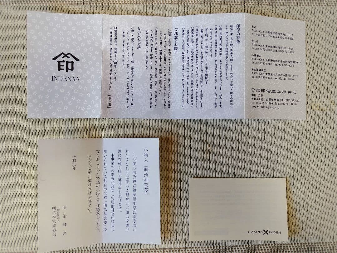 印傳屋上原勇七・明治神宮鎮座百年祭・小物入