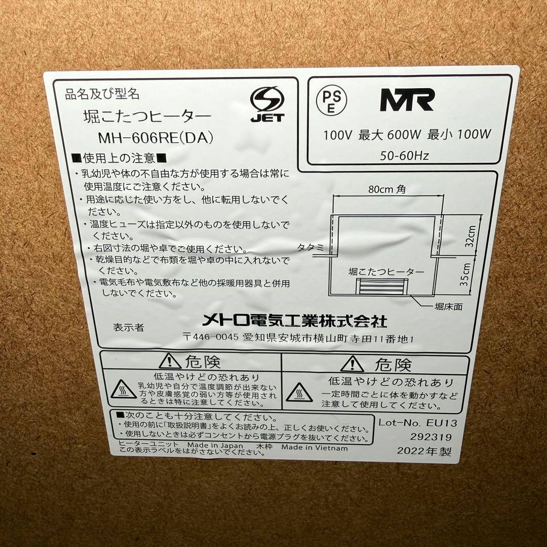 メトロ電気工業　堀こたつヒーターMH-606RE(DA)