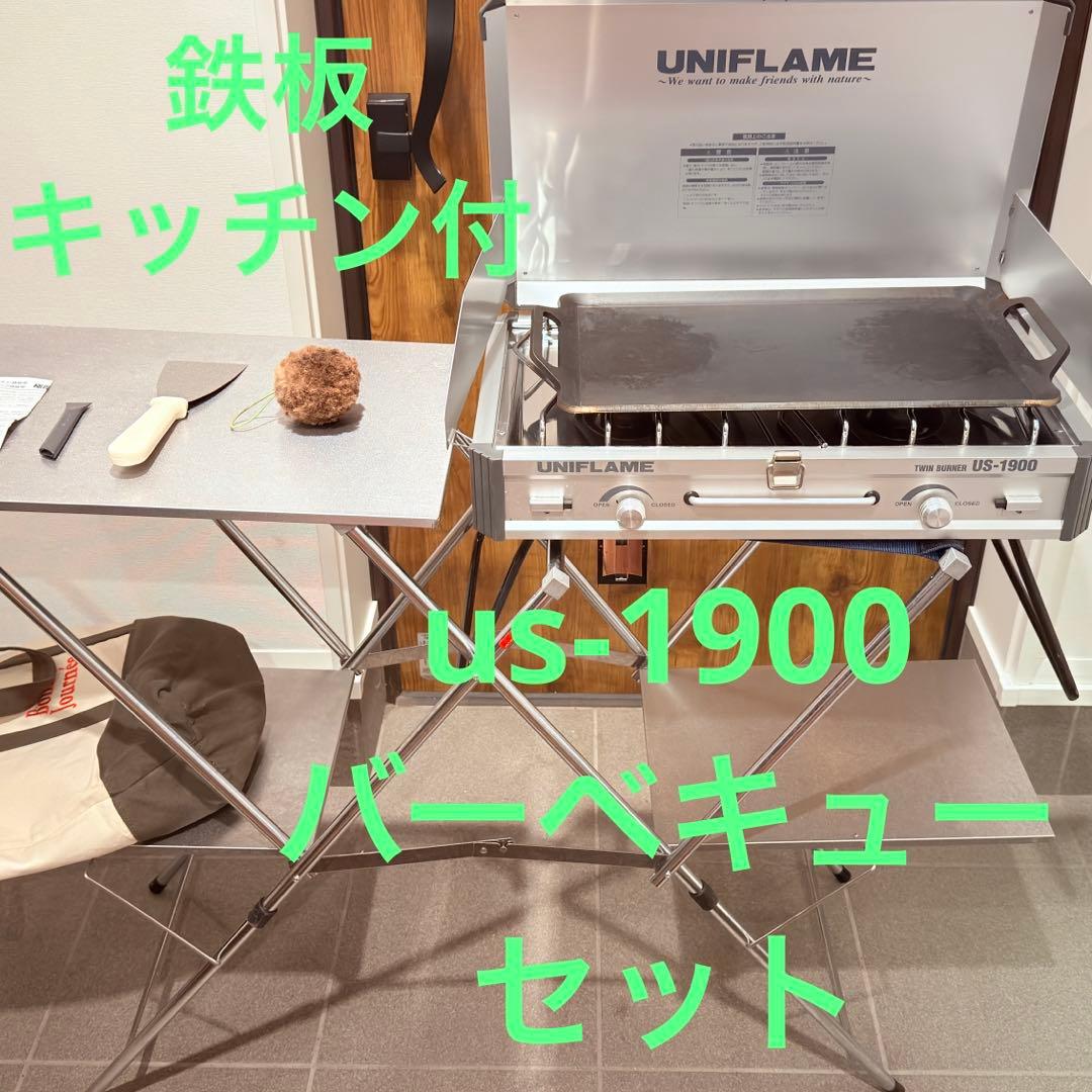 やたさん値下UNIFLAME US-1900 バーベキューセット　鉄板、キッチン