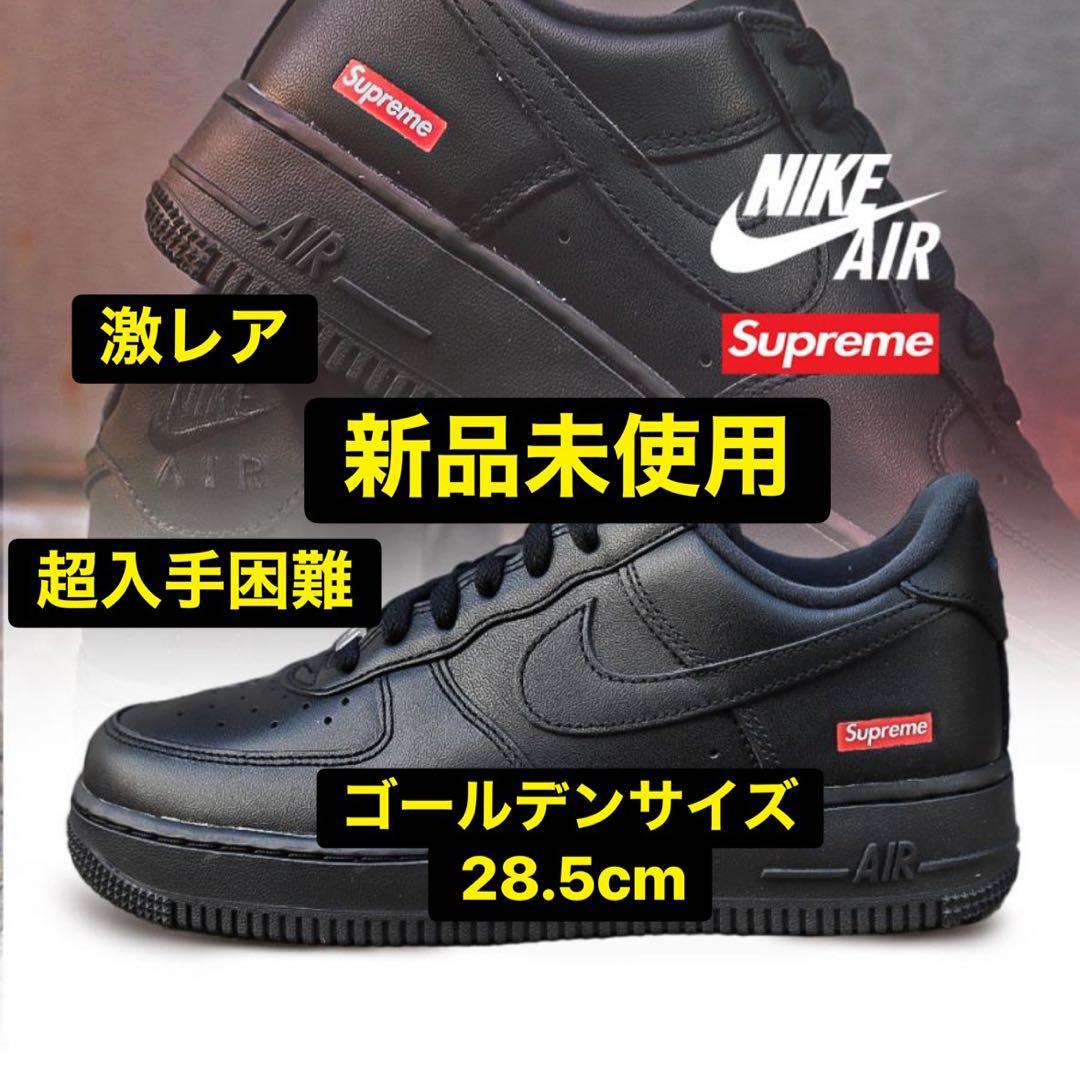 新品】Supreme x Nike Air Force 1 Low 28.5 黒