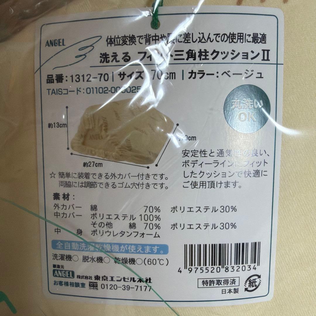 洗えるフィット　三角柱クッションII 介護クッション　2つ　①