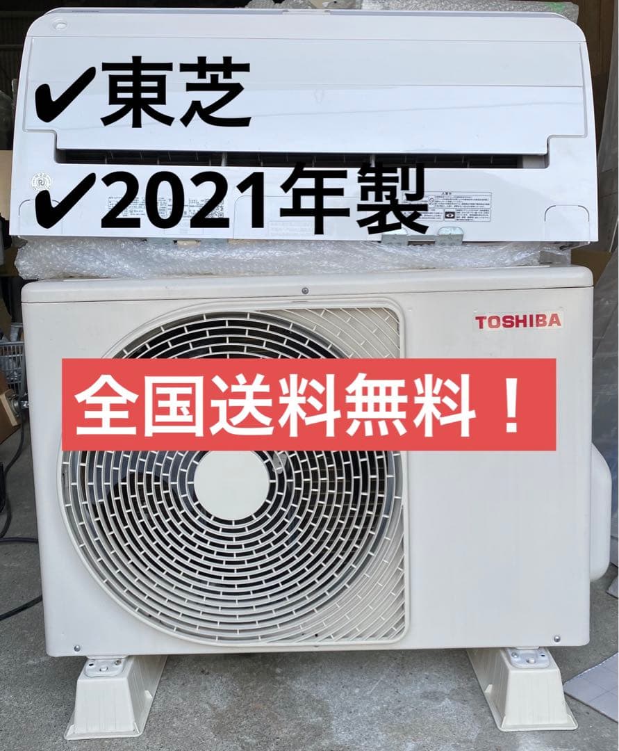 東芝　ルームエアコン　RAS-H251R 2021年製　100V 8畳