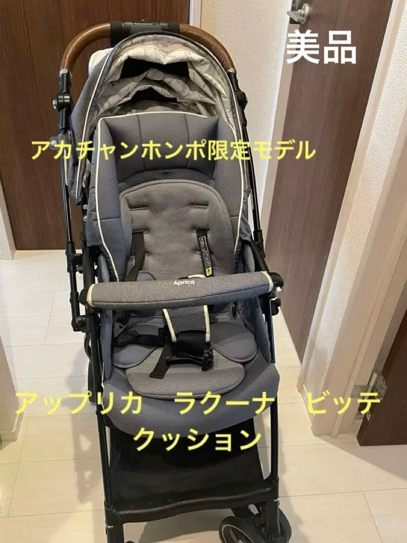 【美品】アップリカ　ベビーカー　ラクーナビッテクッション