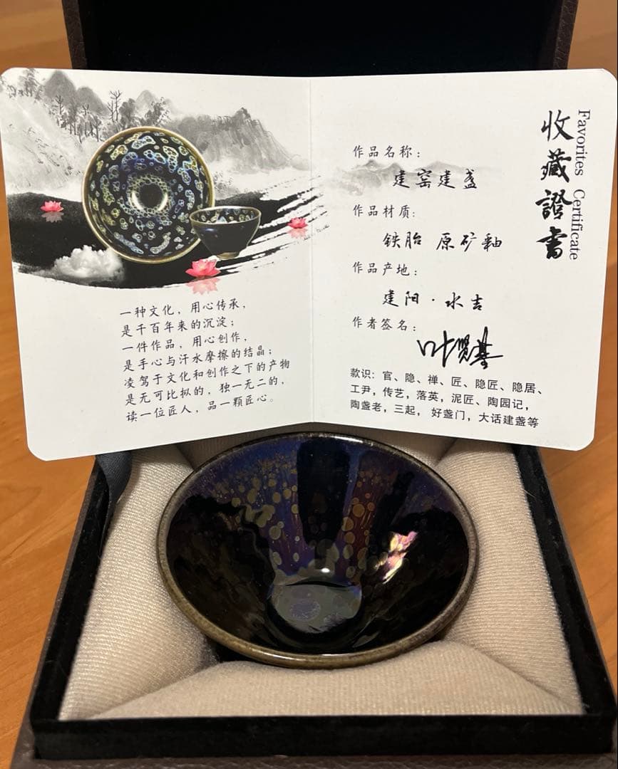 中国曜変天目茶碗　油滴天目　福建　建盏　建陽