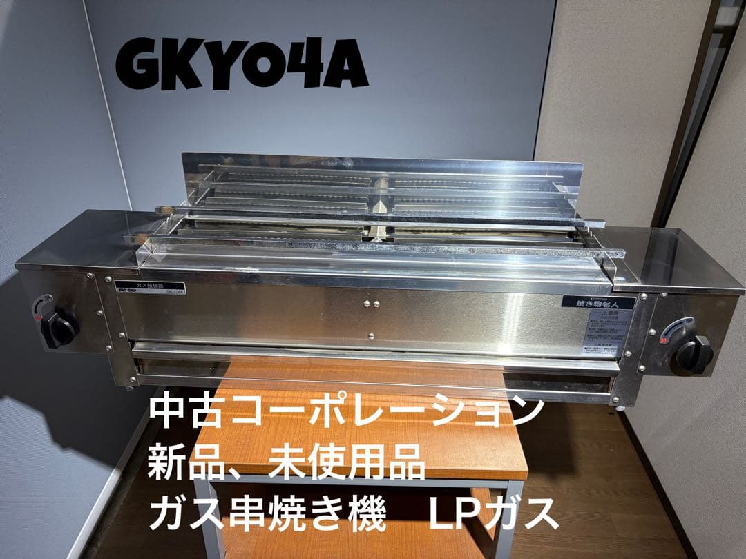 新品・未使用品　中部コーポレーション　業務用　串焼き器　LPガス