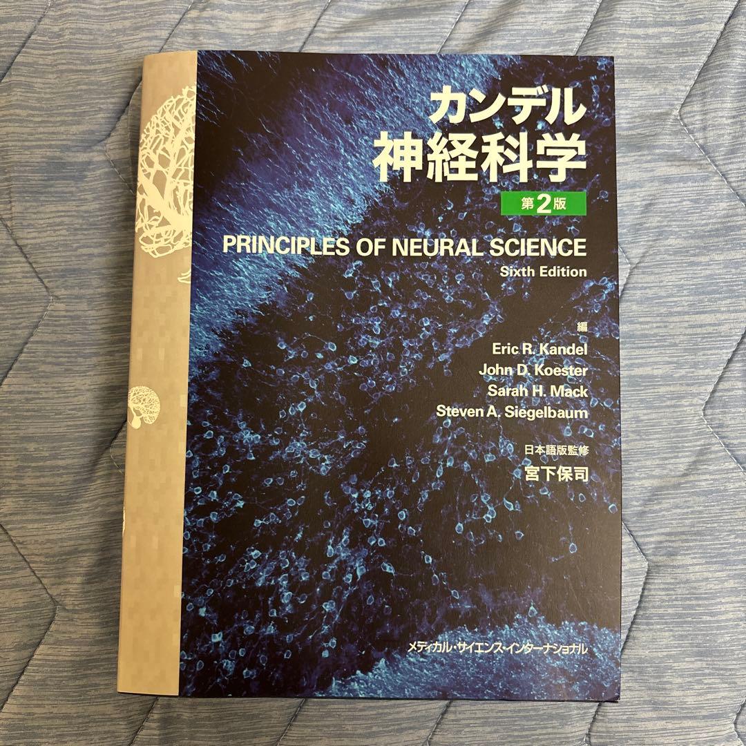 「第2版」カンデル神経科学