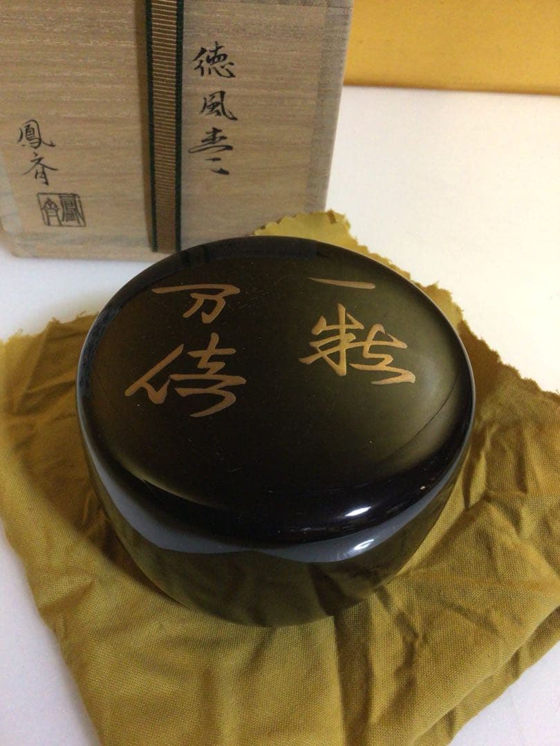 茶道具 棗 鳳斉 共箱付き