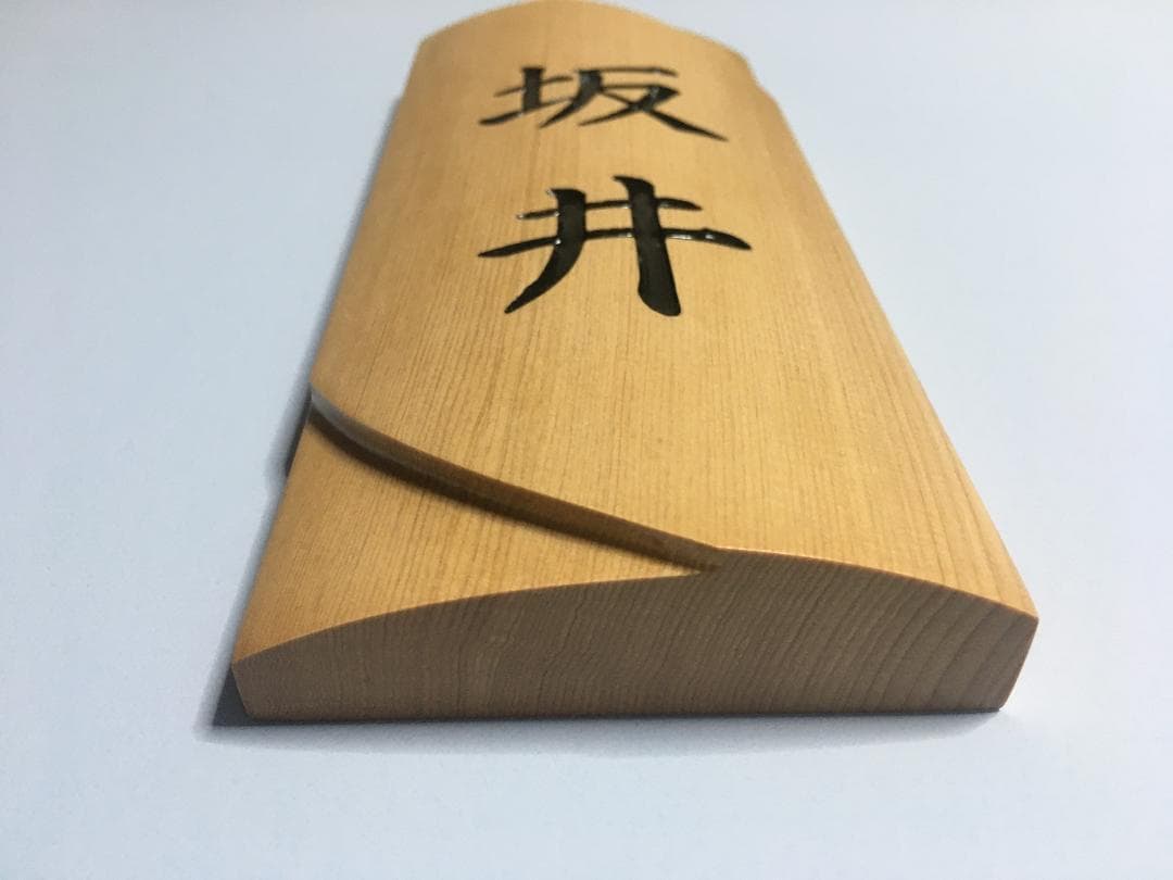 01 おしゃれな ♪ 曲面銘木表札