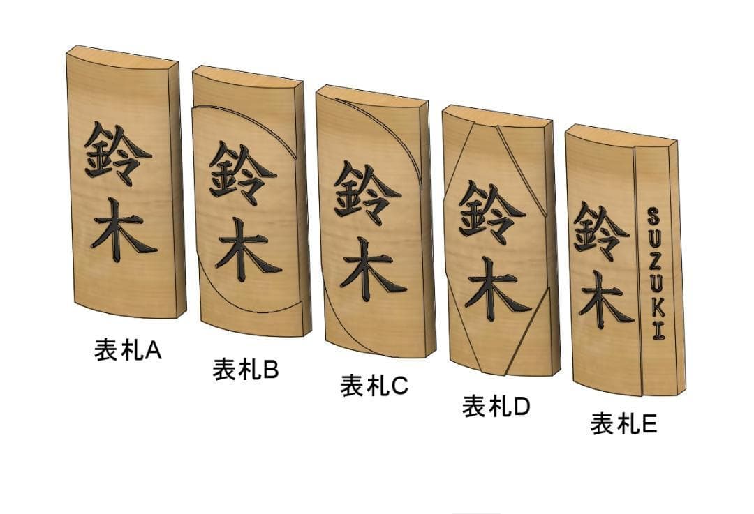 01 おしゃれな ♪ 曲面銘木表札