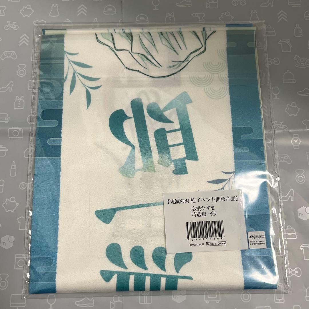 鬼滅の刃 時透無一郎 応援たすき 柱イベント開幕企画