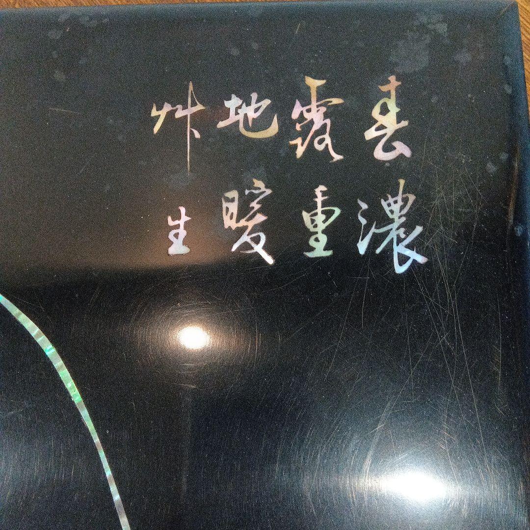 漆塗り 文箱 草花模様　螺鈿　硯箱　ヴィンテージ