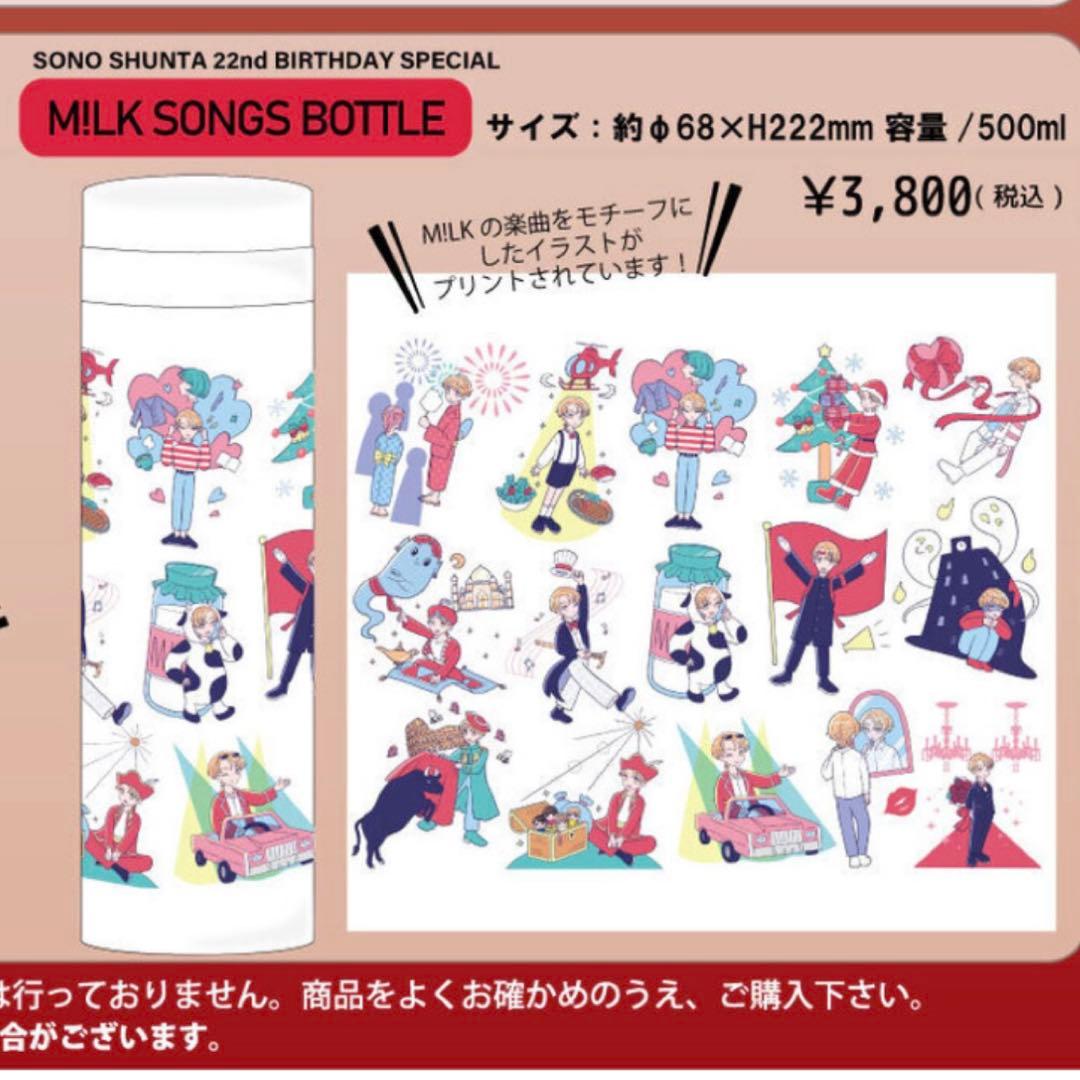 曽野舜太 生誕グッズ 2024 M!LK SONGS BOTTLE