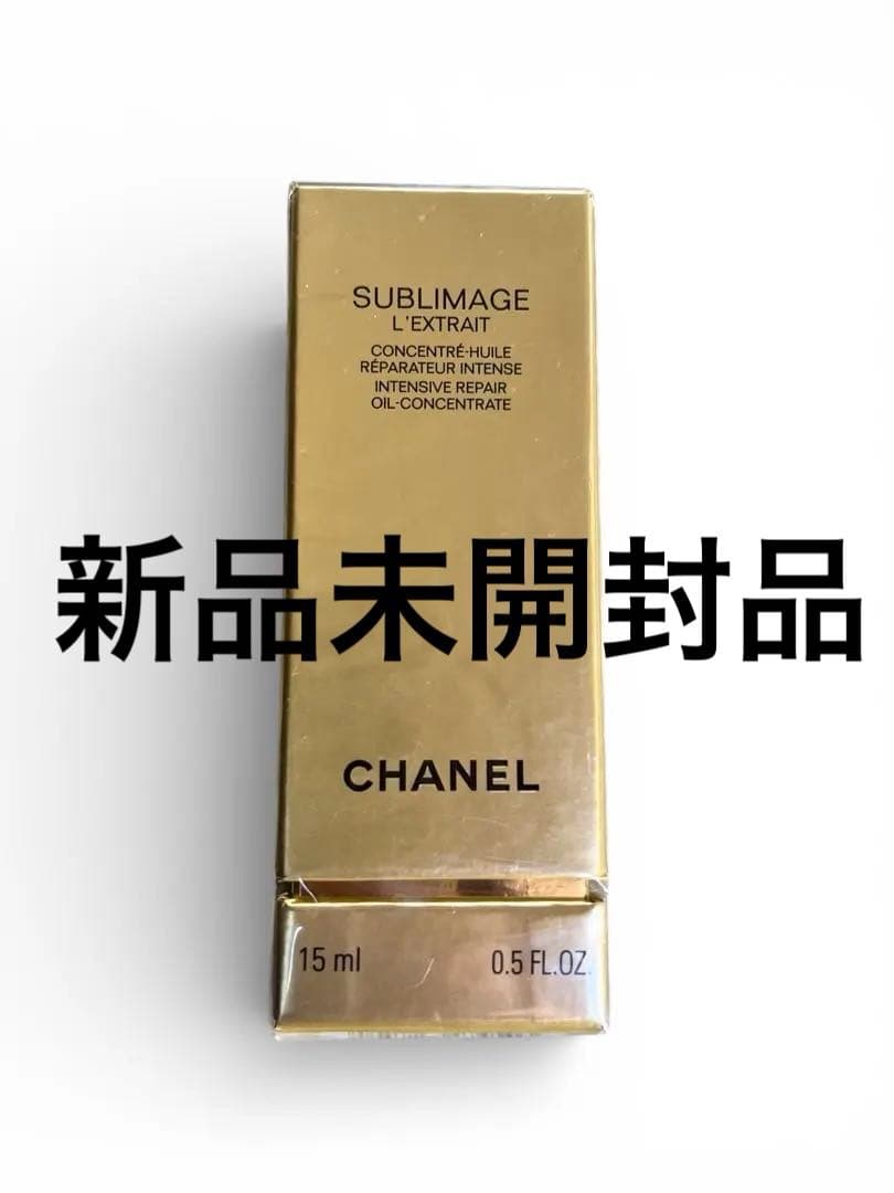 【新品未開封品】CHANEL サブリマージュ レクストレ ドゥ ユイル 15ml