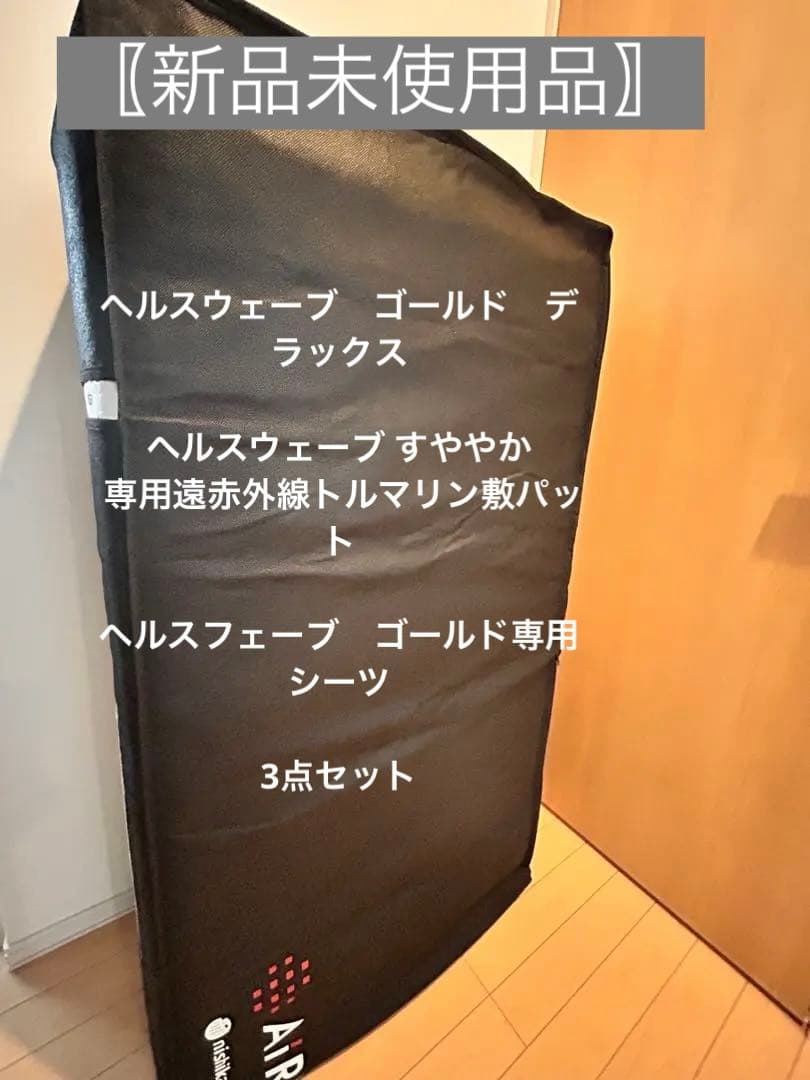 ヘルスウェーブゴールド マットレス 敷パット シーツ3点セット