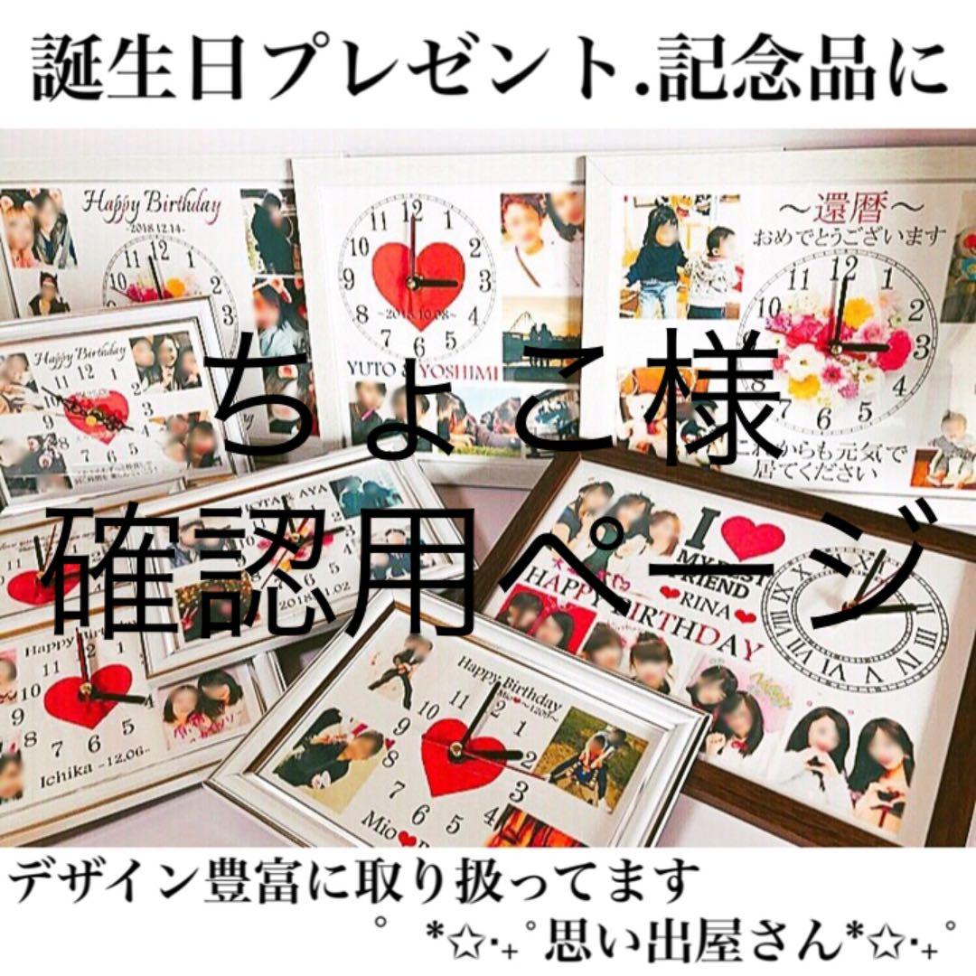 ちょこ様確認用ページ★名入れオーダーメイド時計