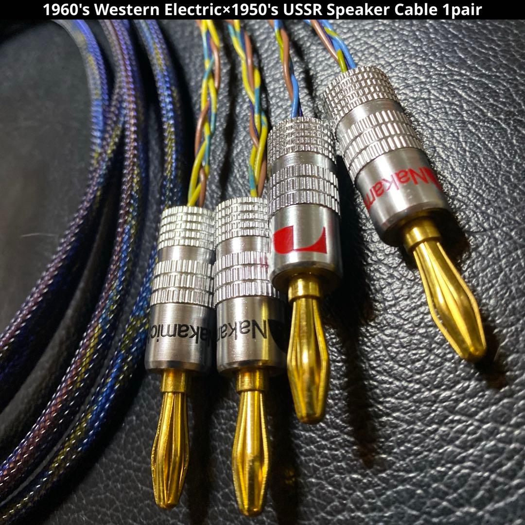 ビンテージスピーカーケーブルWestern Electric USSR 2.2m