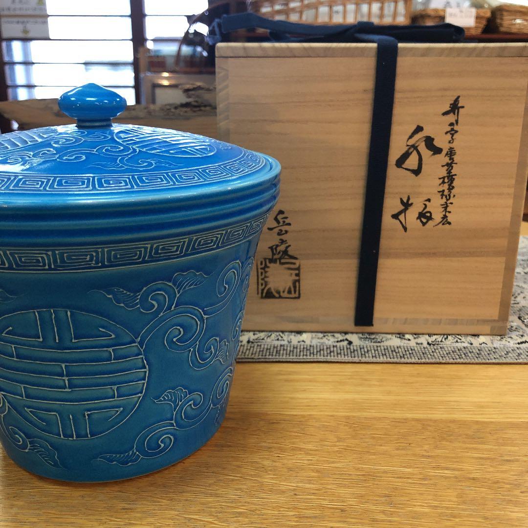 寿の字唐草文浅葱交趾末廣水指　橋本岳陵作